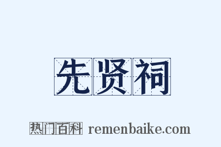 先贤祠是什么意思的图片
